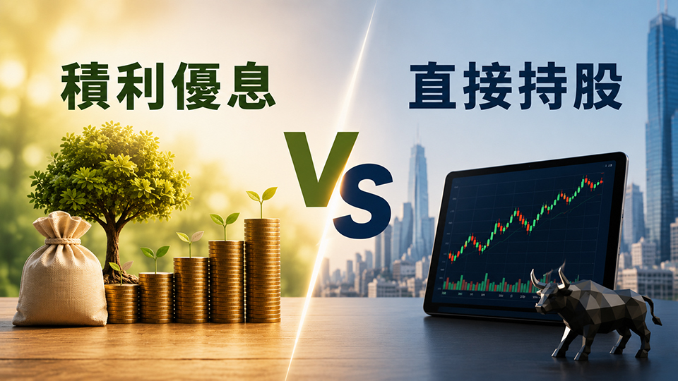 買股票只能等上漲？一次看懂「積利優息」與「直接持股」的關鍵差異
